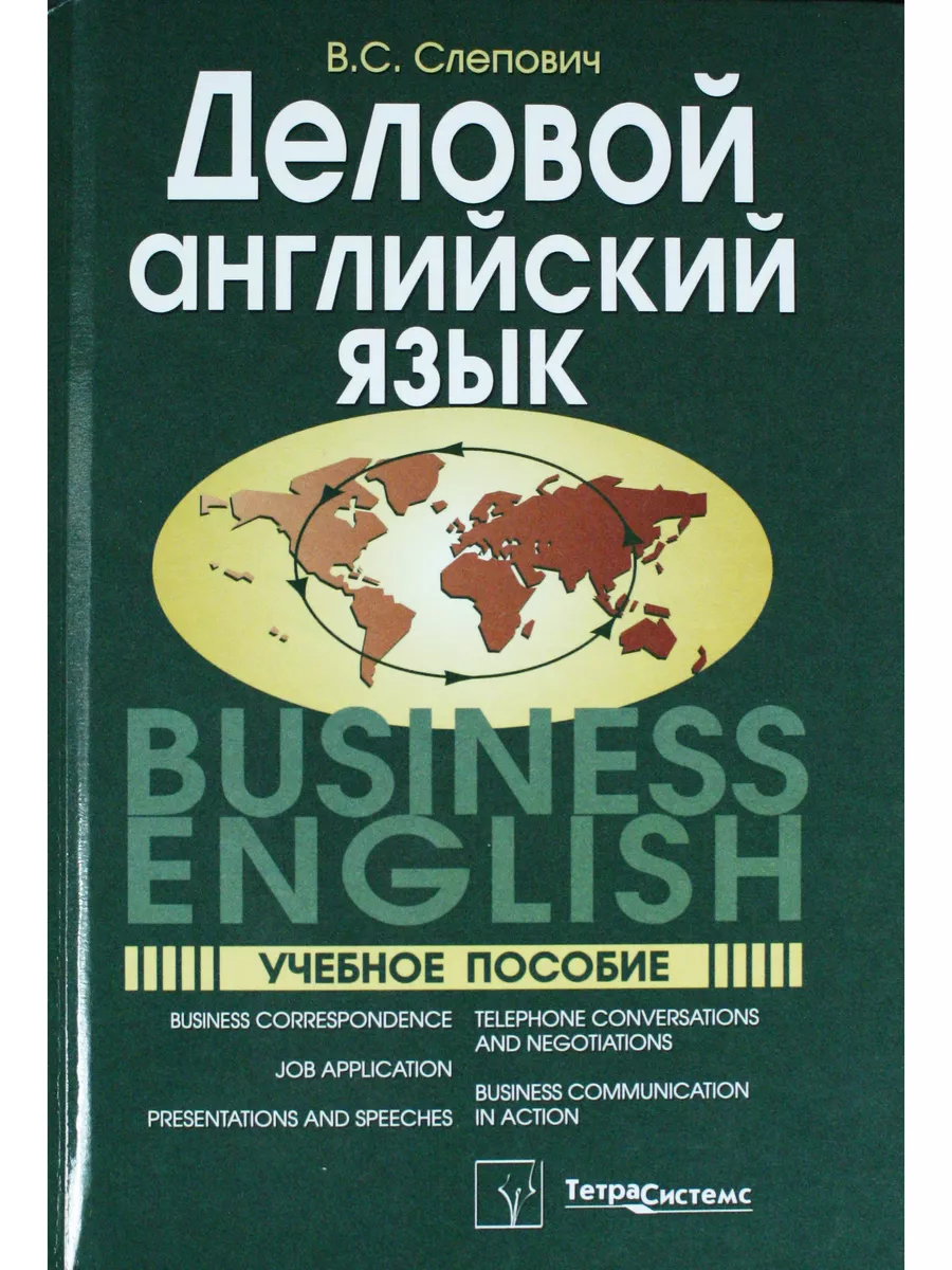 ТетраСистемс Деловой английский язык = Business English