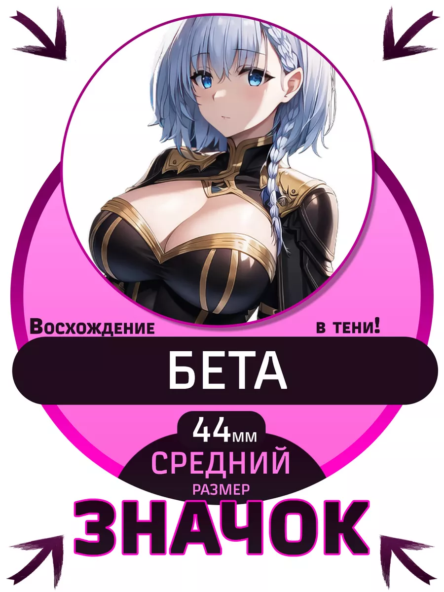 Значки Восхождение в тени! Бета Beta NightFan купить по цене 95 ₽ в  интернет-магазине Wildberries | 196447643