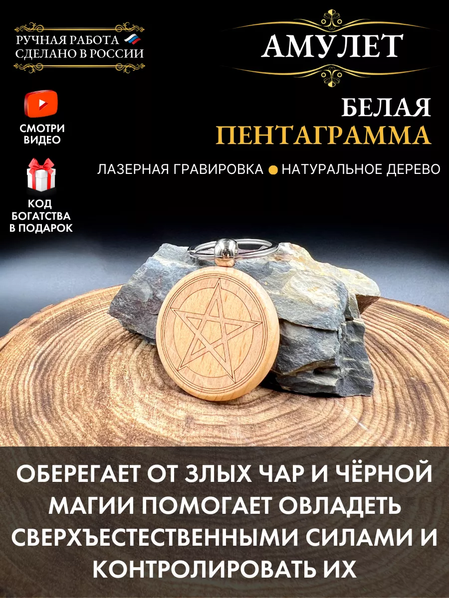 Амулет Белая пентаграмма, защита от зла (бук) Gold amulet купить по цене  314 ₽ в интернет-магазине Wildberries | 196448852