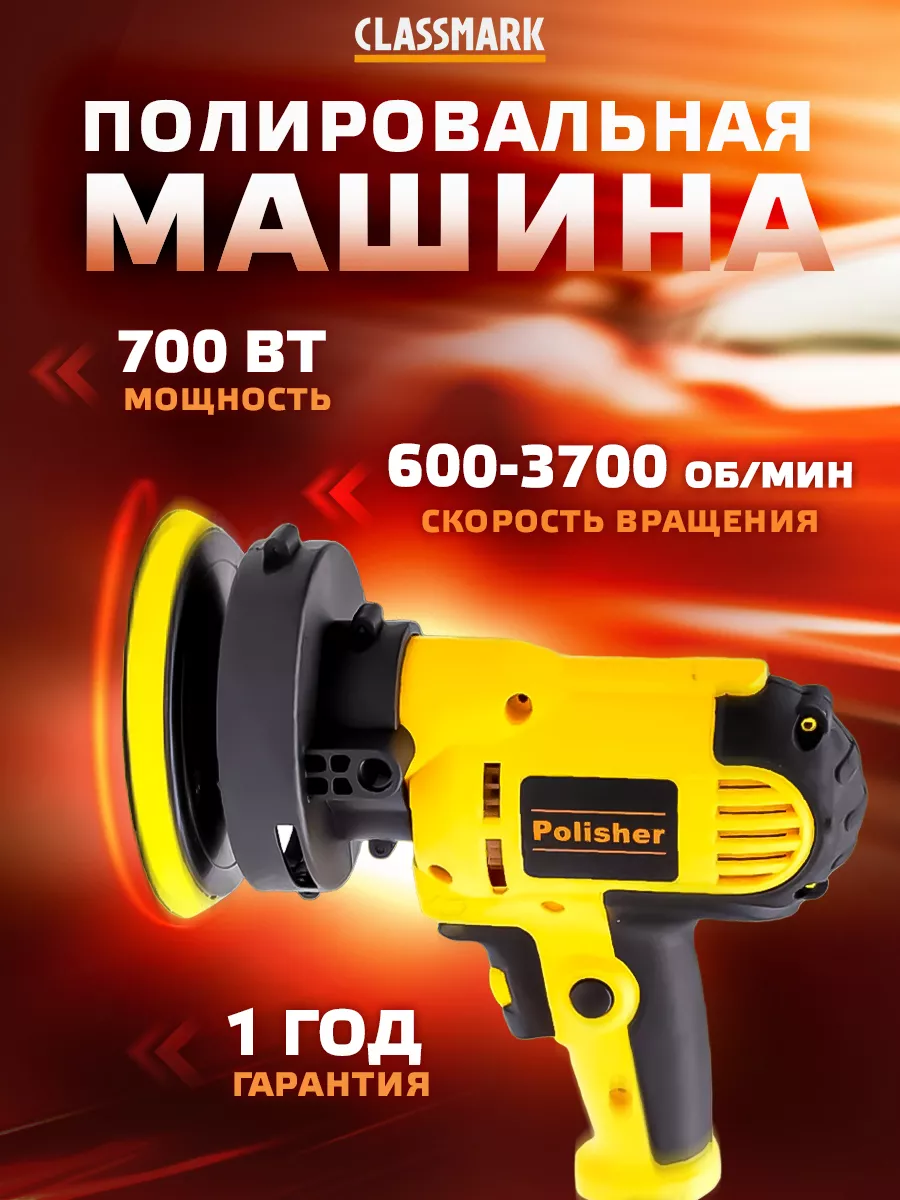 Classmark Полировальная машинка электрическая 700 Вт