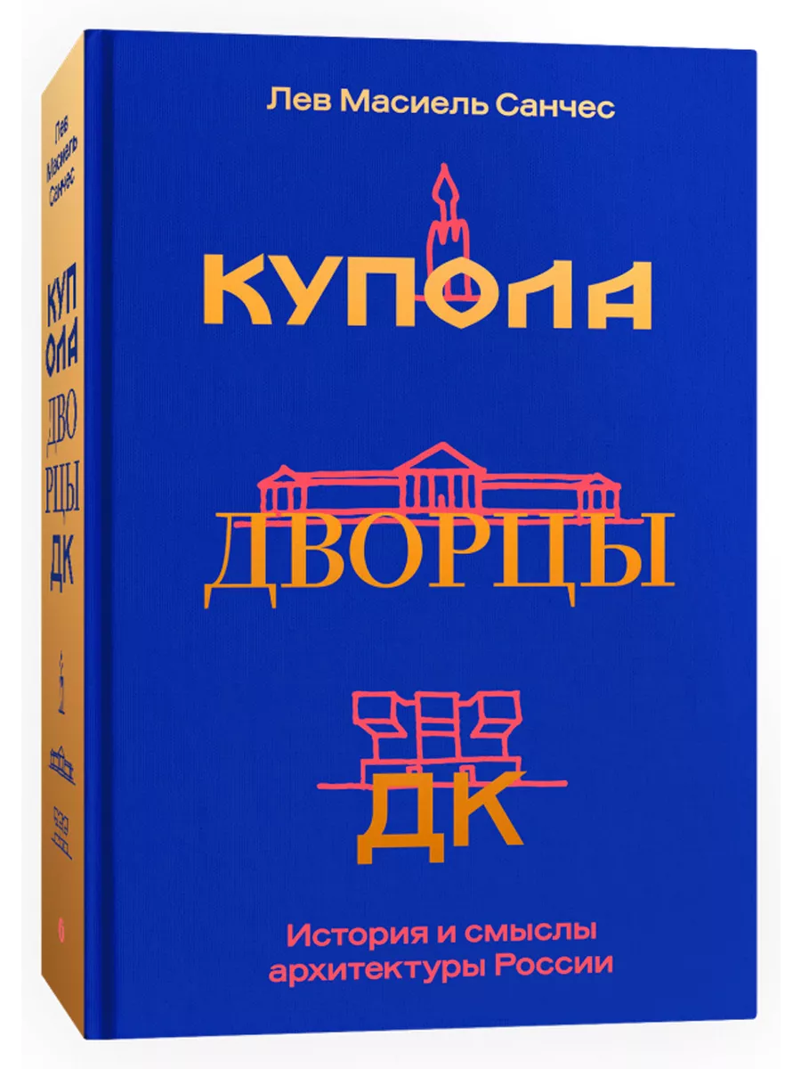 Купола, дворцы, ДК История и смысл архи Individuum купить по цене 1 242 ₽ в  интернет-магазине Wildberries | 196452944