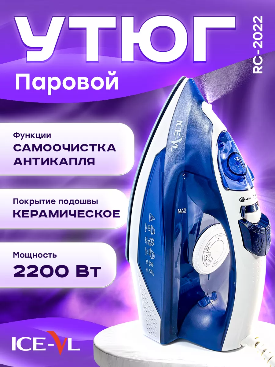 Утюг паровой 2200ВТ с керамическим покрытием ICE-VL купить по цене 1 674 ₽  в интернет-магазине Wildberries | 196467519