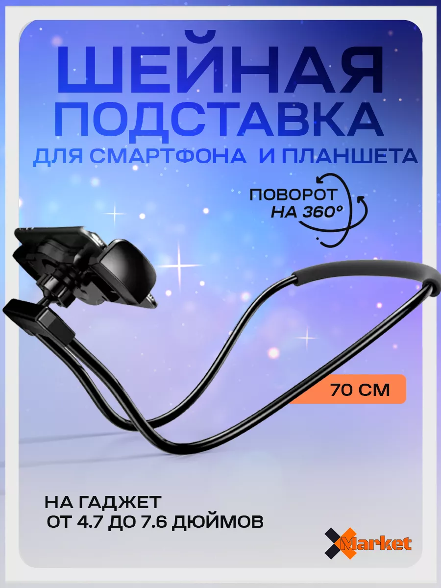 Подставка-держатель на шею 70см для телефона X-Market Home купить по цене  487 ₽ в интернет-магазине Wildberries | 196467870