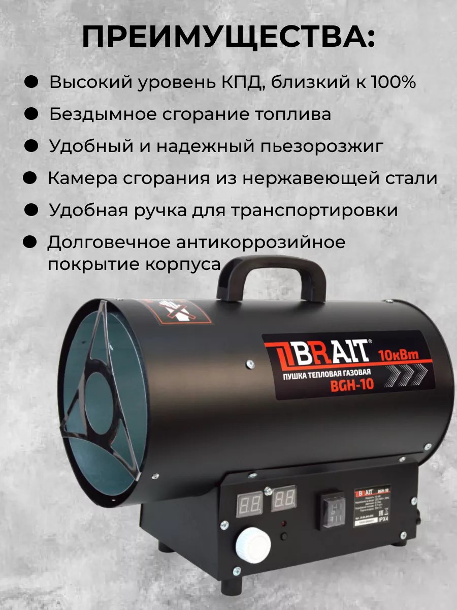 Brait Тепловая пушка газовая BGH-10