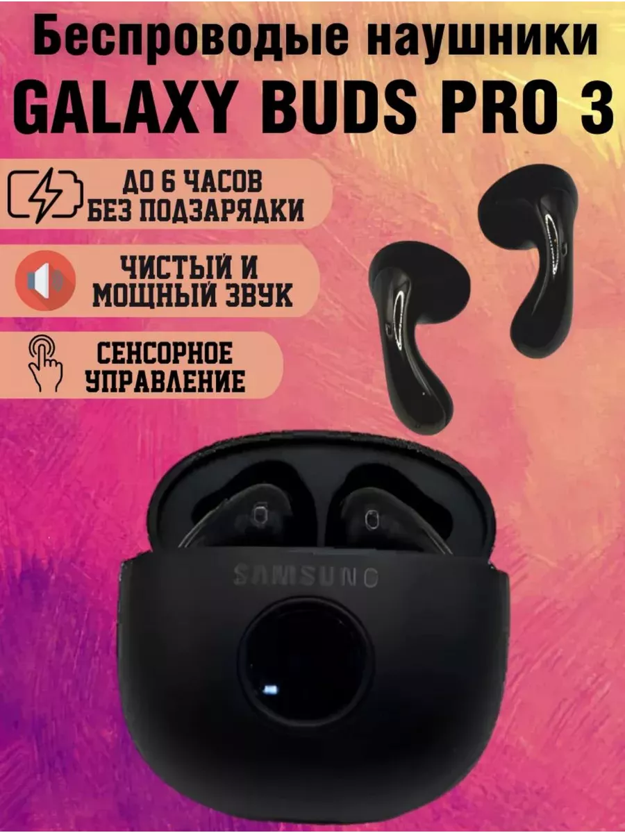 Беспроводные наушники Galaxy Buds Pro 3 купить по цене 1 134 ₽ в  интернет-магазине Wildberries | 196471880