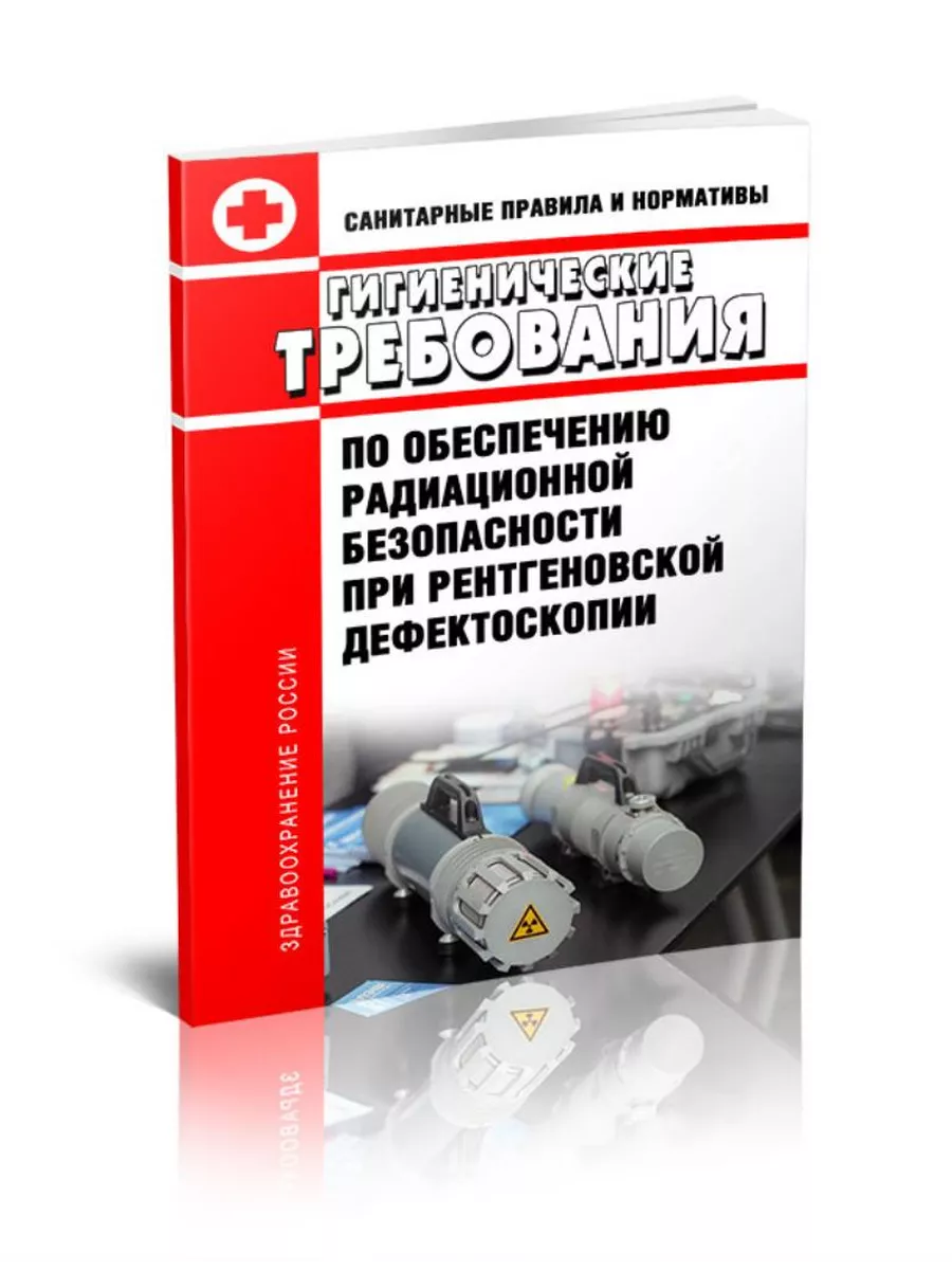 СанПиН 2. 6. 1. 3164-14. Гигиенические требования по обе ЦентрМаг купить по  цене 381 ₽ в интернет-магазине Wildberries | 196481988