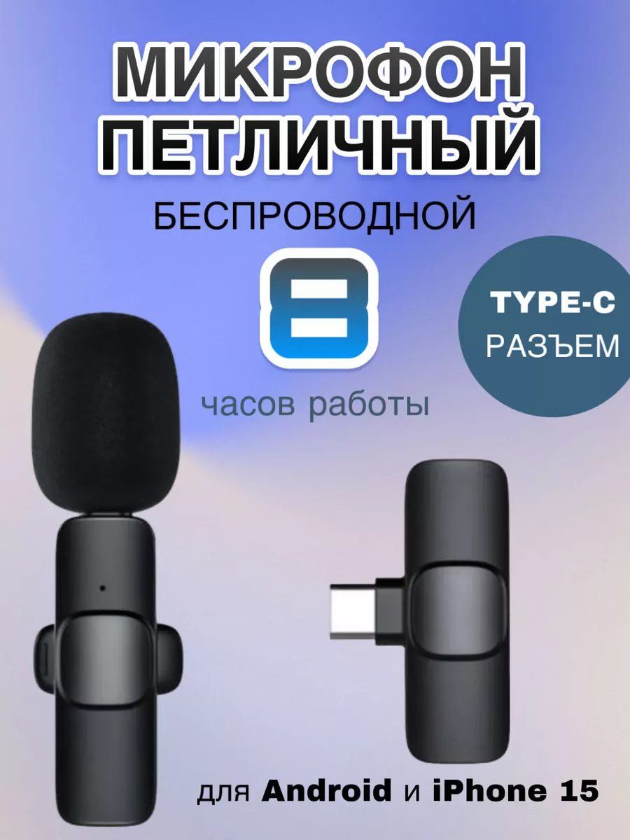 M&Mshop Микрофон петличный беспроводной для телефона iphone android