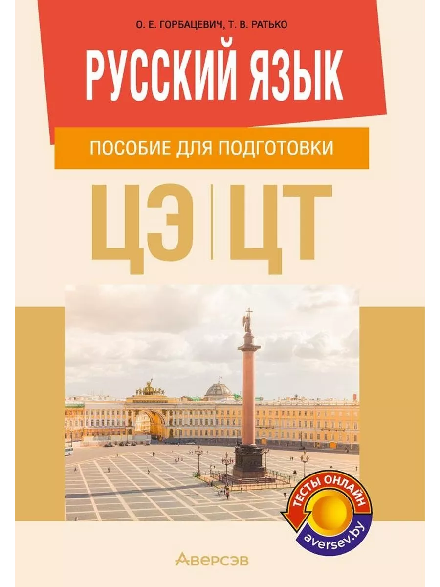 Русский язык. Пособие для подготовки ЦЭ и ЦТ Аверсэв купить по цене 378 ₽ в  интернет-магазине Wildberries | 196485224