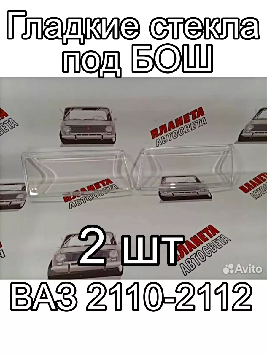 Планета Автосвета 163 Стекло фар гладкие Лада 2110, 2111, 2112, Богдан 2 шт