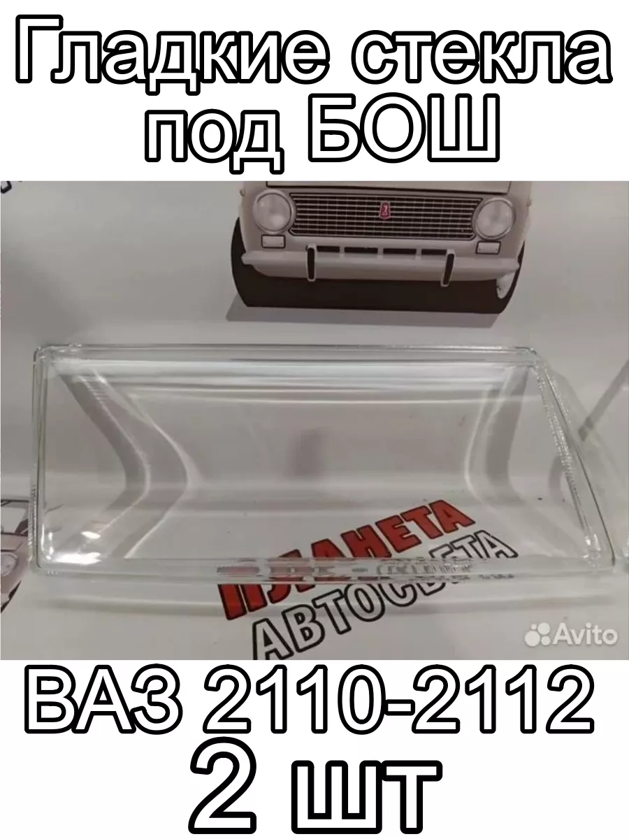 Планета Автосвета 163 Стекло фар гладкие Лада 2110, 2111, 2112, Богдан 2 шт