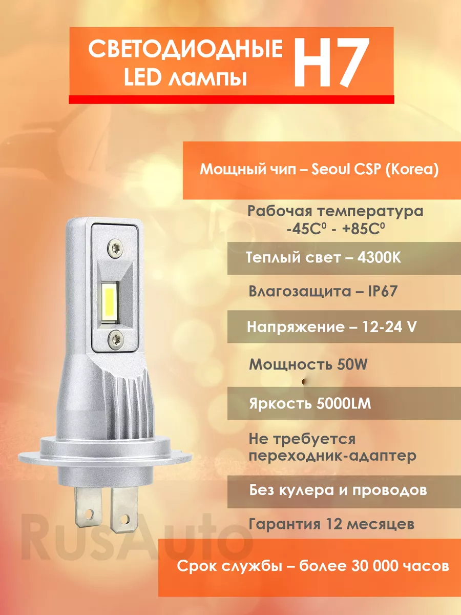 RusAuto Лампы H7 led светодиодные для авто н7 желтые 4300