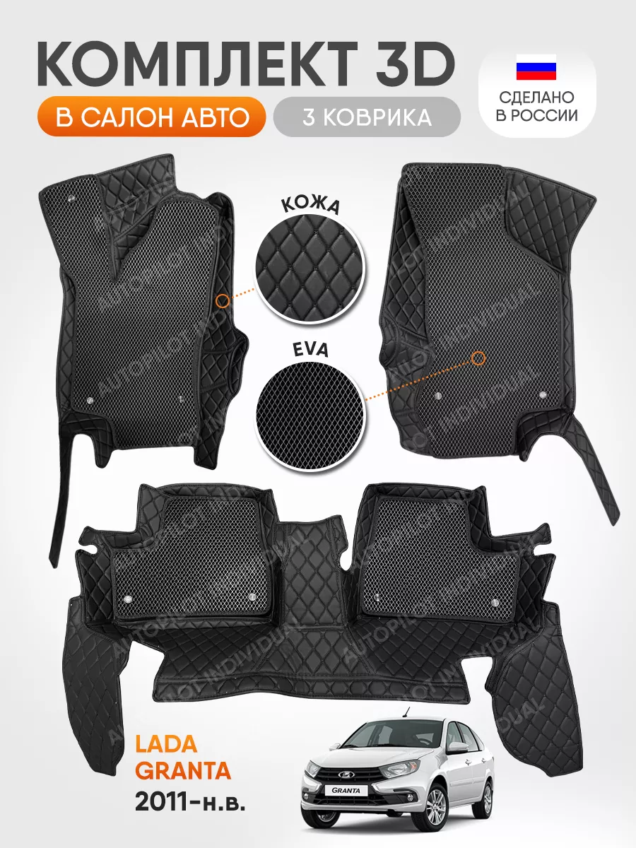 AUTOPILOT INDIVIDUAL 3д коврики из экокожи для Lada Granta 2011-н.в