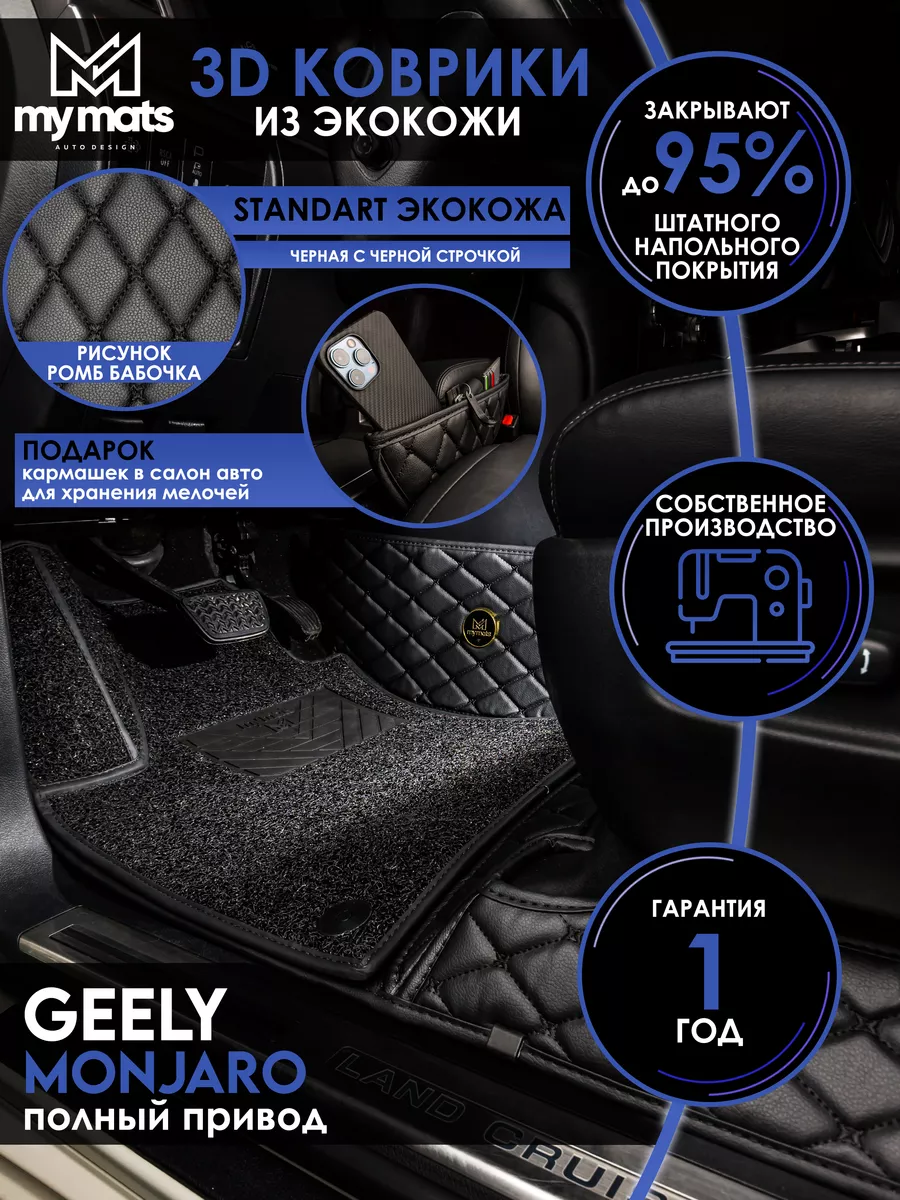 Коврики в машину автомобильные для Geely Monjaro Mymats купить по цене 10  975 ₽ в интернет-магазине Wildberries | 196503265