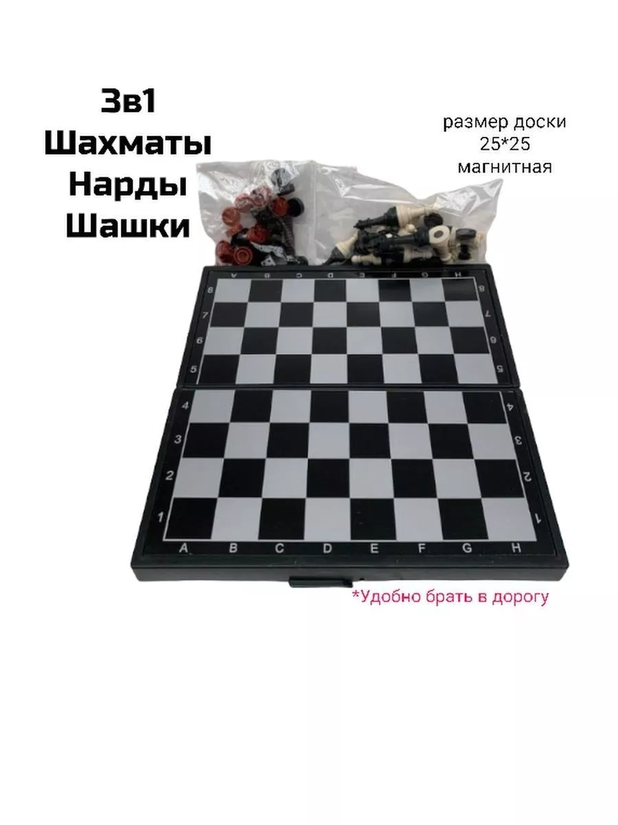 Шахматы 3в1 - Нарды и шашки магнитные ср LMDY купить по цене 483 ₽ в  интернет-магазине Wildberries | 196504469