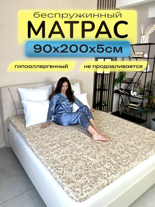 ЦЕНТР МАТРАСОВ матрас поролон 90х200 5см