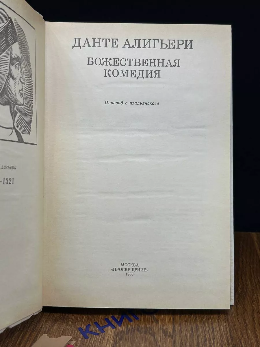 Божественная комедия Просвещение купить по цене 491 ₽ в интернет-магазине  Wildberries | 196515888