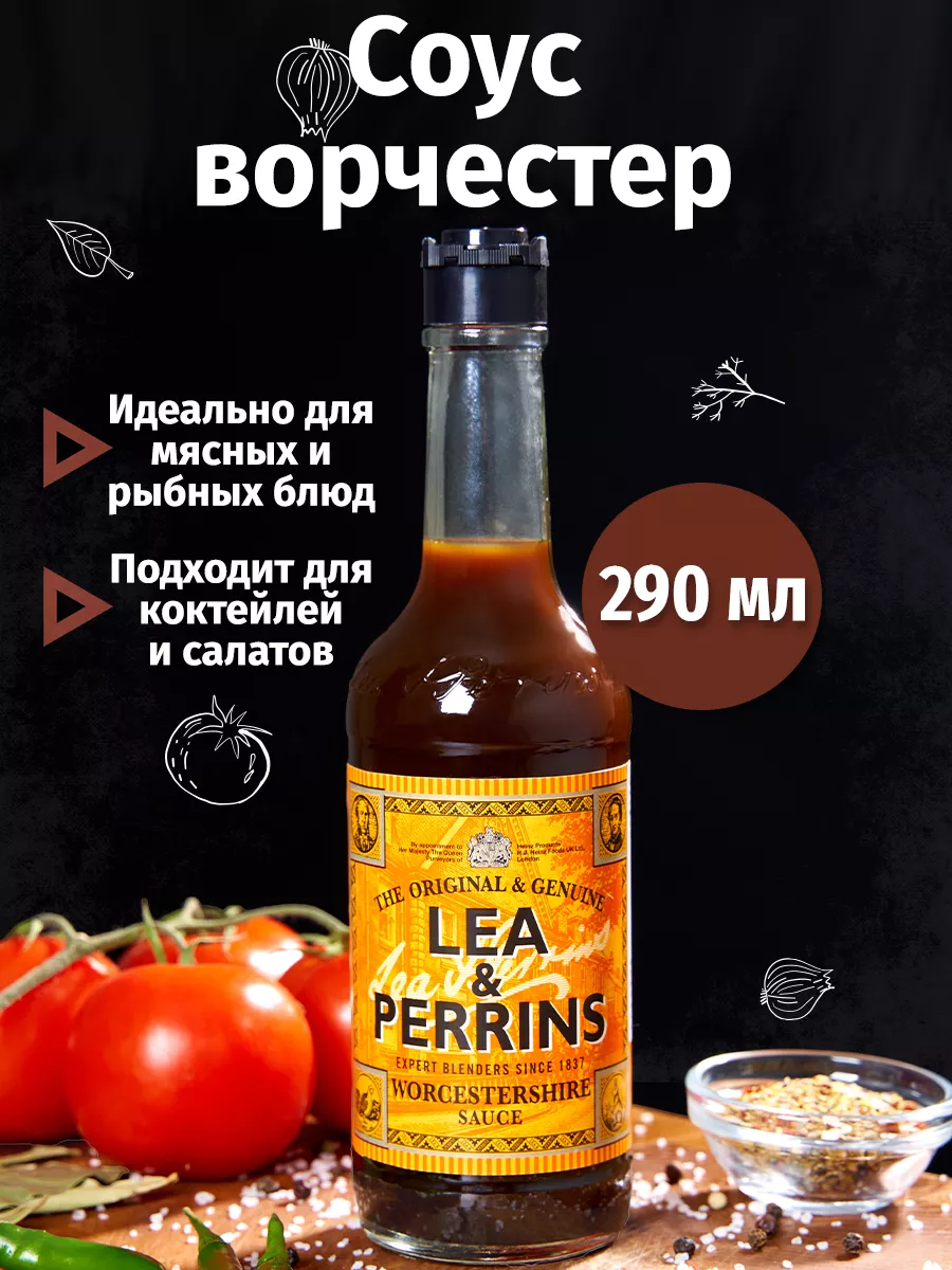 Вустерский соус Уорчестер Ворчестер 290 мл Lea&Perrins купить по цене 0 ₽ в  интернет-магазине Wildberries | 196519383