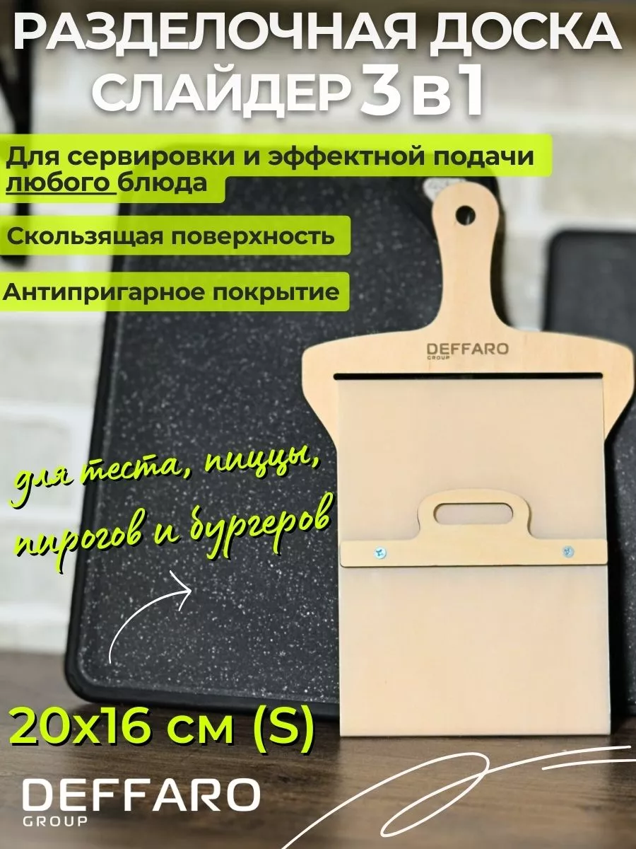 Доска слайдер для теста, пиццы, пирогов и бургеров. Размер S Deffaro Group  купить по цене 450 ₽ в интернет-магазине Wildberries | 196520239