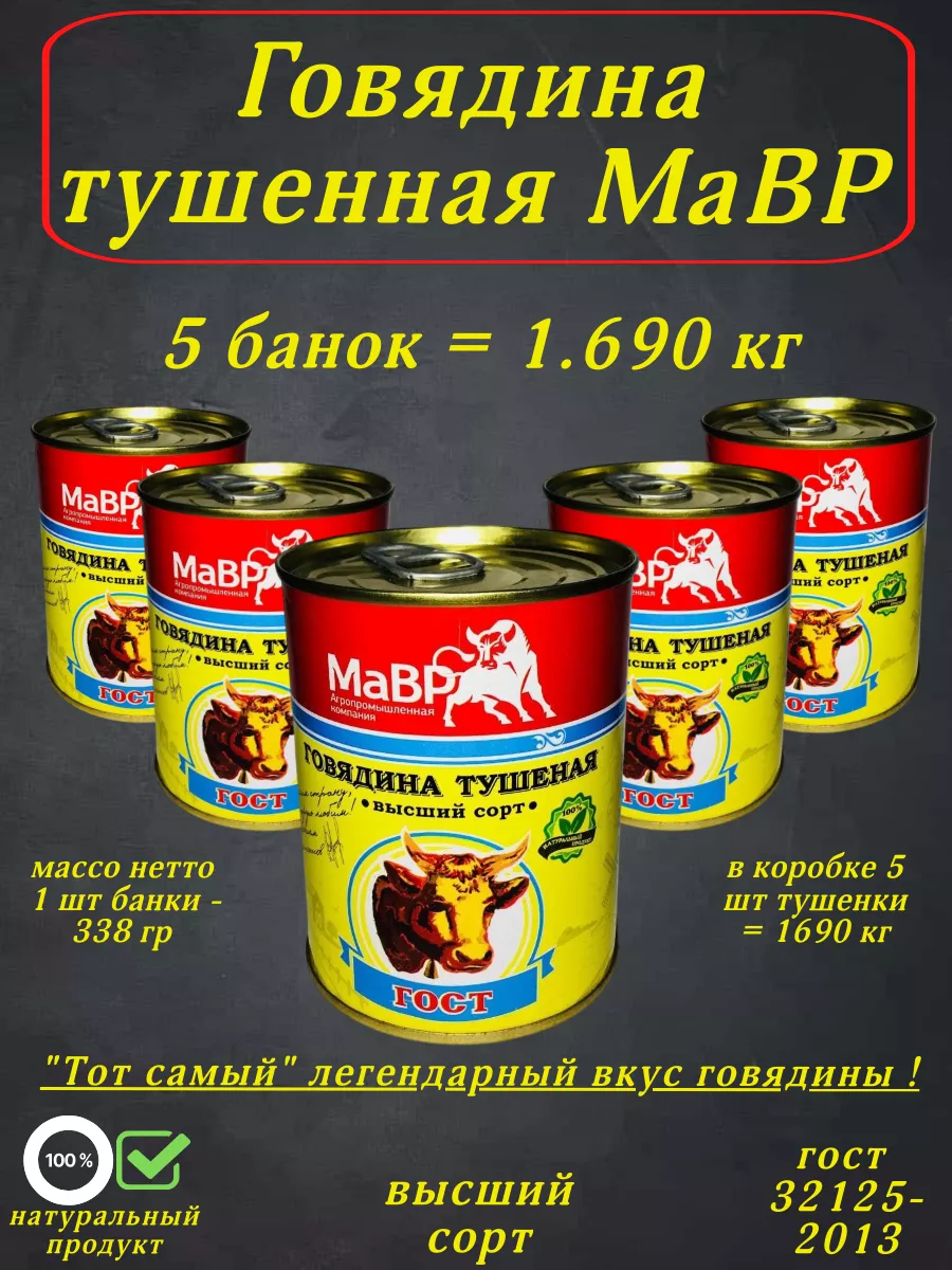 Тушенка говядина Абаканское Мавр купить по цене 1 434 ₽ в интернет-магазине  Wildberries | 196536180