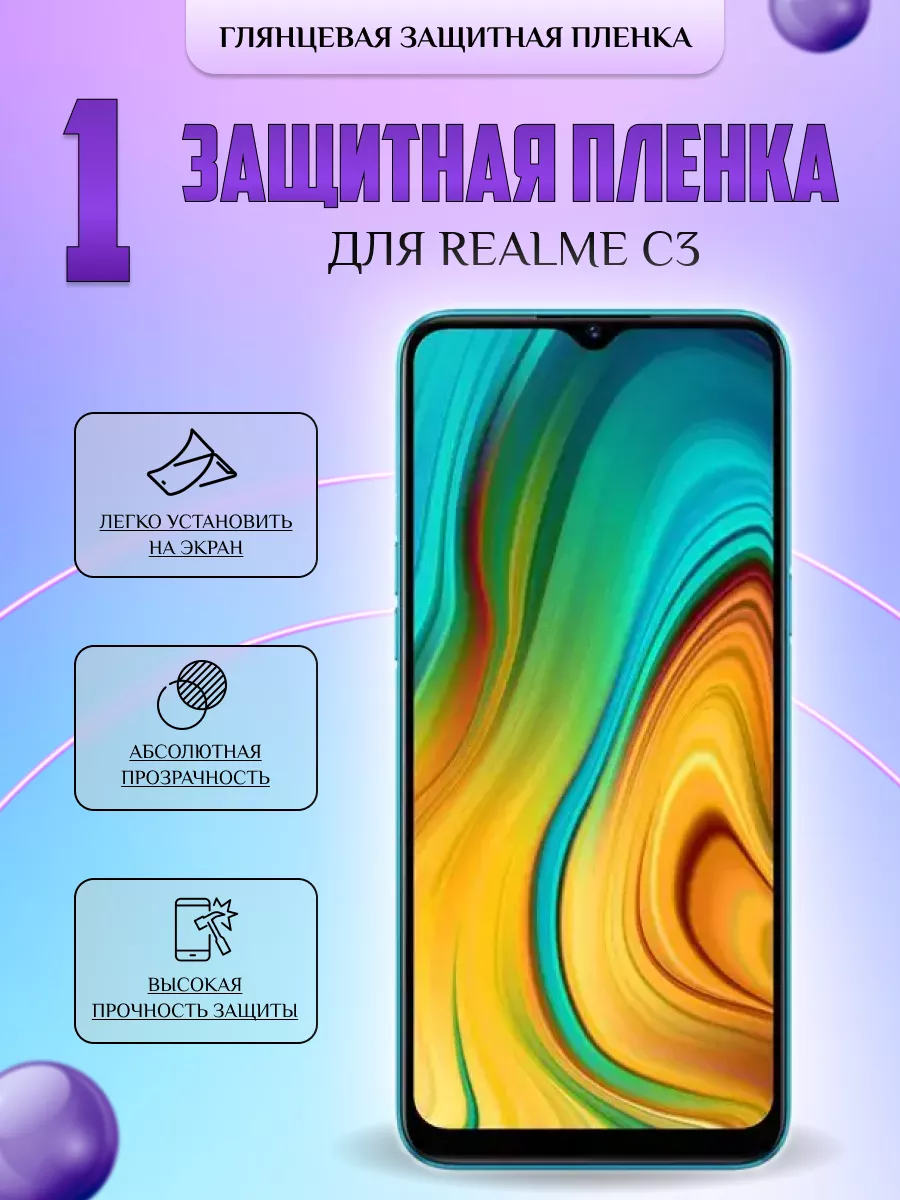 Защитная плёнка для Realme C3 Глянцевая 1 шт V-LanD купить по цене 8,74 р.  в интернет-магазине Wildberries в Беларуси | 196541556