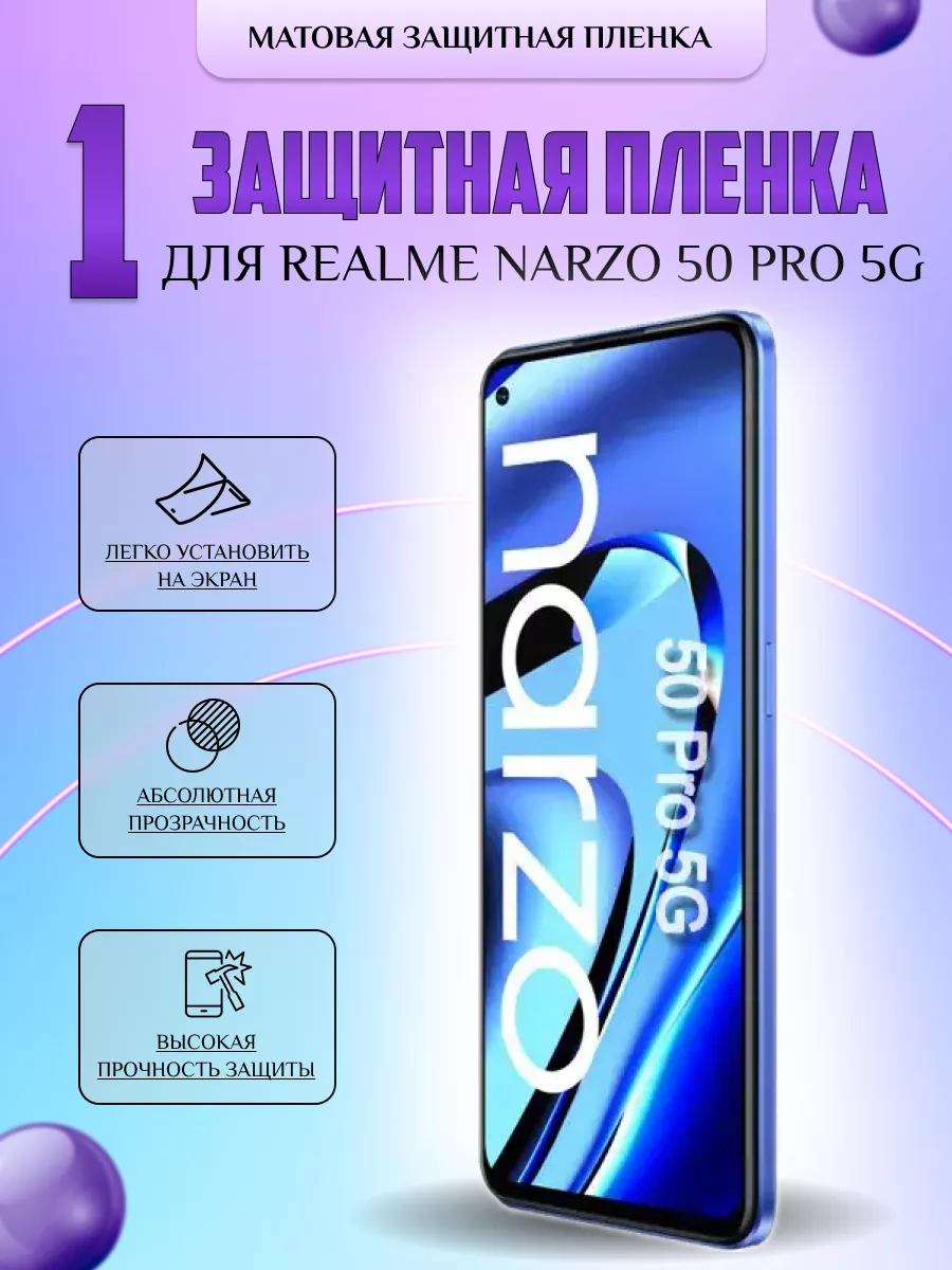 Защитная плёнка для Realme Narzo 50 Pro 5G Матовая 1 шт V-LanD купить по  цене 176 ₽ в интернет-магазине Wildberries | 196541649