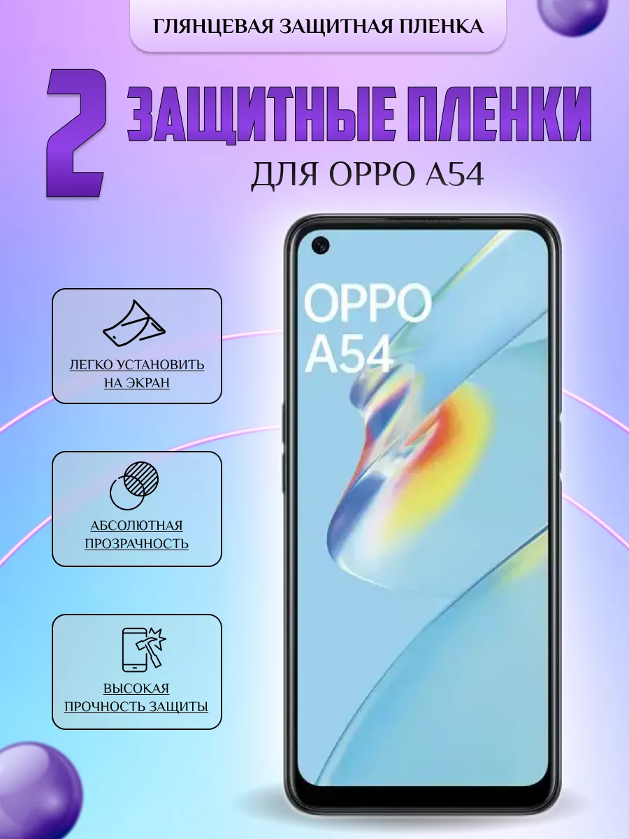 Защитная плёнка для Oppo A54 Глянцевая 2 шт V-LanD купить по цене 10,64 р.  в интернет-магазине Wildberries в Беларуси | 196541730