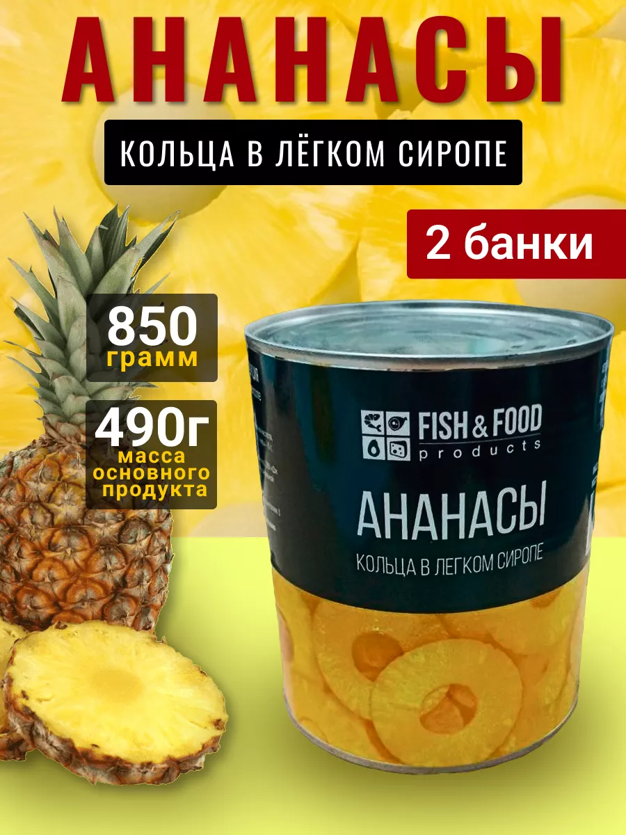 Консервированные ананасы кольцами Fish & Food купить по цене 487 ₽ в  интернет-магазине Wildberries | 196545174