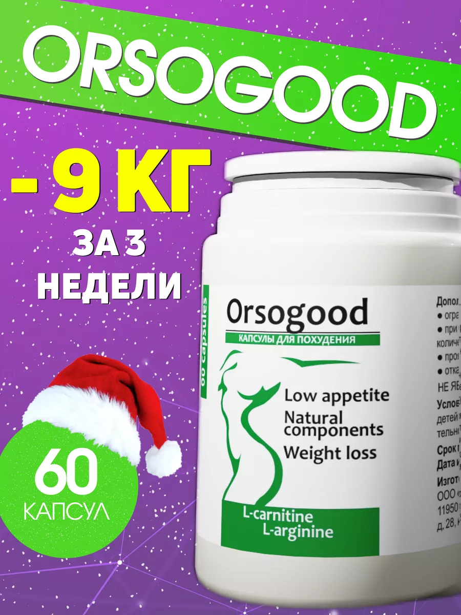 Таблетки для похудения жиросжигатель эффективный Orsogood купить по цене  856 ₽ в интернет-магазине Wildberries | 196578249