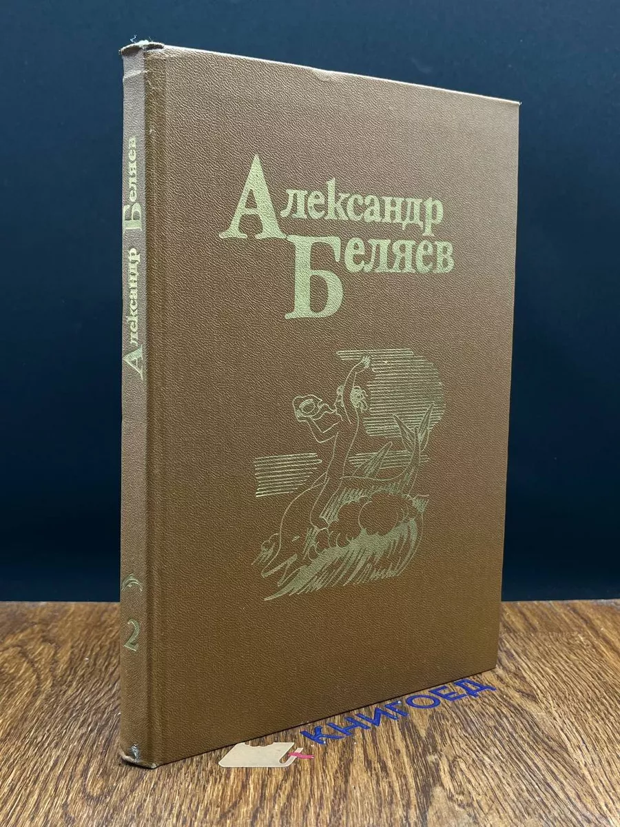 Александр Беляев. Собрание сочинений в пяти томах. Том 2 Детская  литература. Ленинград купить по цене 412 ₽ в интернет-магазине Wildberries  | 196586788