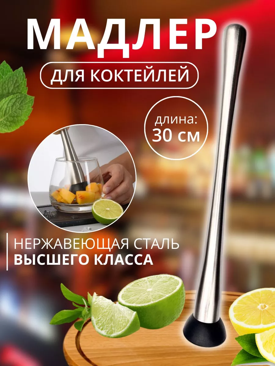 Мадлер барный для коктейлей 30 см GranPremio купить по цене 445 ₽ в  интернет-магазине Wildberries | 196588652