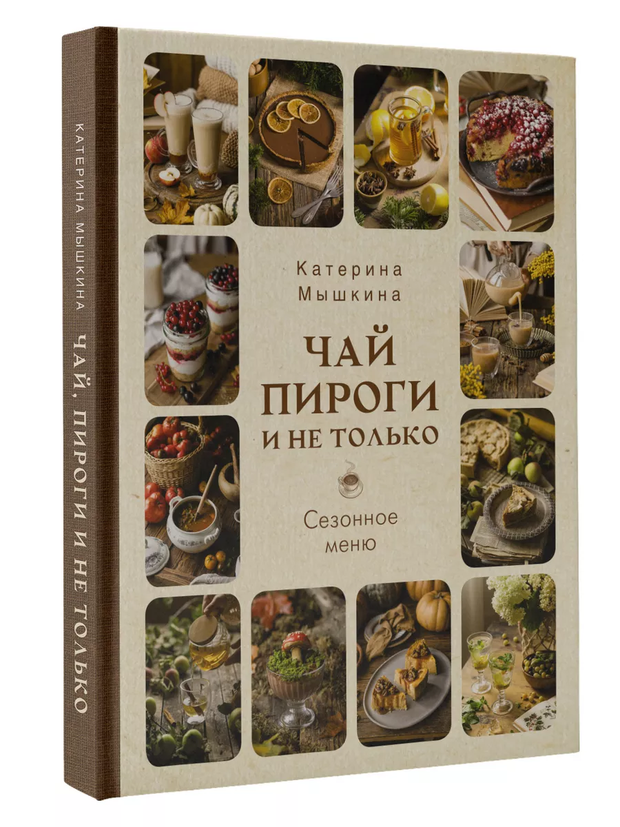 Чай, пироги и не только. Сезонное меню Издательство АСТ купить по цене 1  137 ₽ в интернет-магазине Wildberries | 196589876