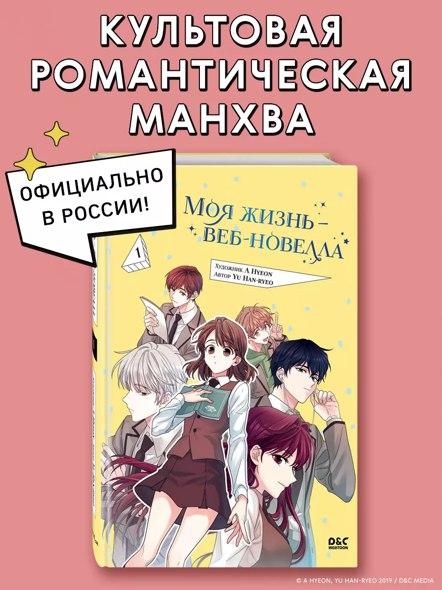 Моя жизнь веб-новелла. Том 1 Эксмо купить по цене 623 ₽ в интернет-магазине  Wildberries | 196590624