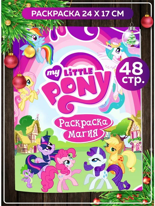 Раскраска Май Литл Пони (My Little Pony) Новогодние открытки