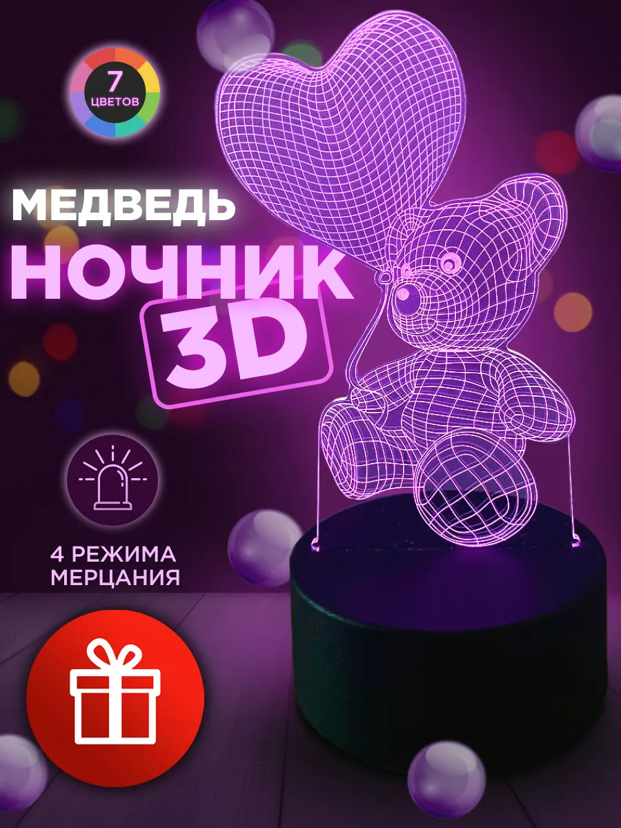 Ночник - Светильник 3D Медведь с Сердцем Уюта купить по цене 332 ₽ в  интернет-магазине Wildberries | 196592280