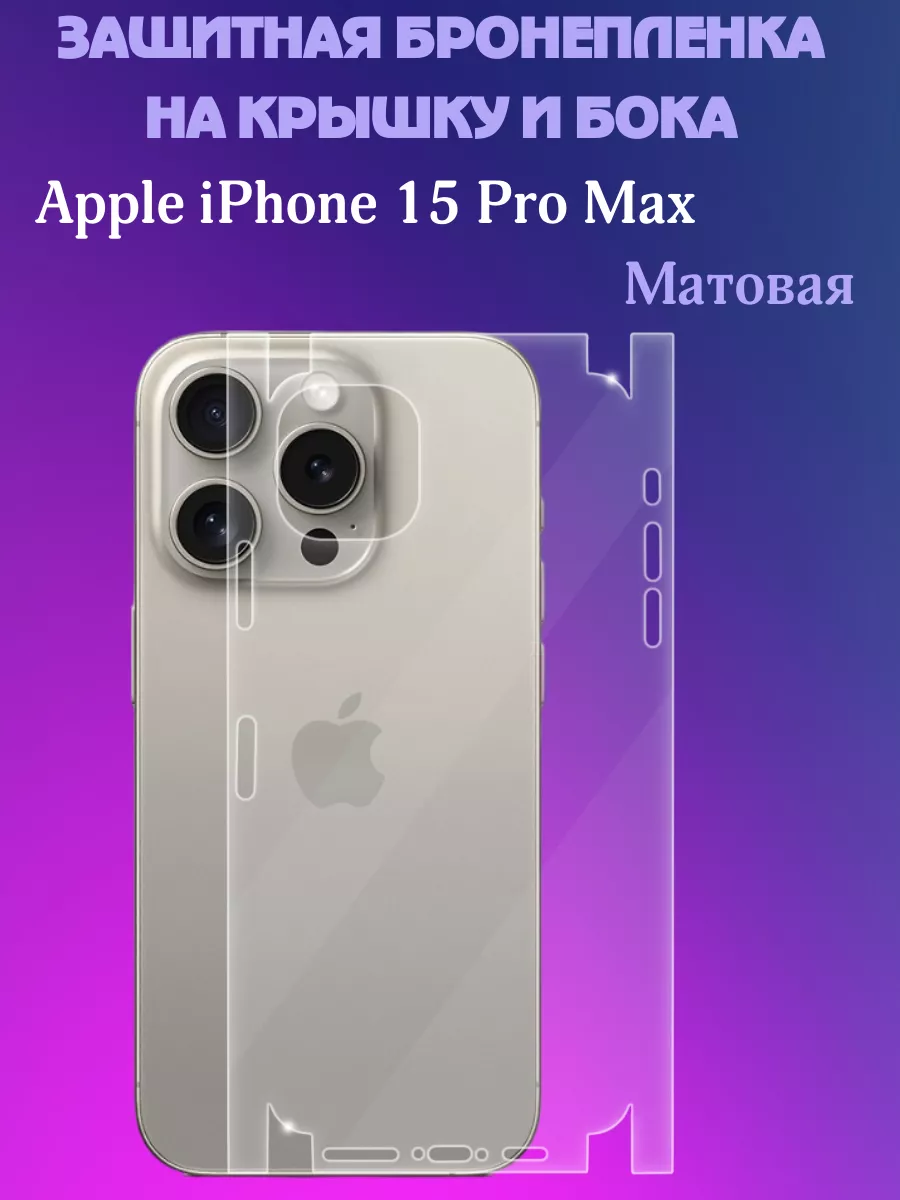 Защитная пленка на крышку и бока Apple iPhone 15 Pro Max AKSDiadem купить  по цене 250 ₽ в интернет-магазине Wildberries | 196607740