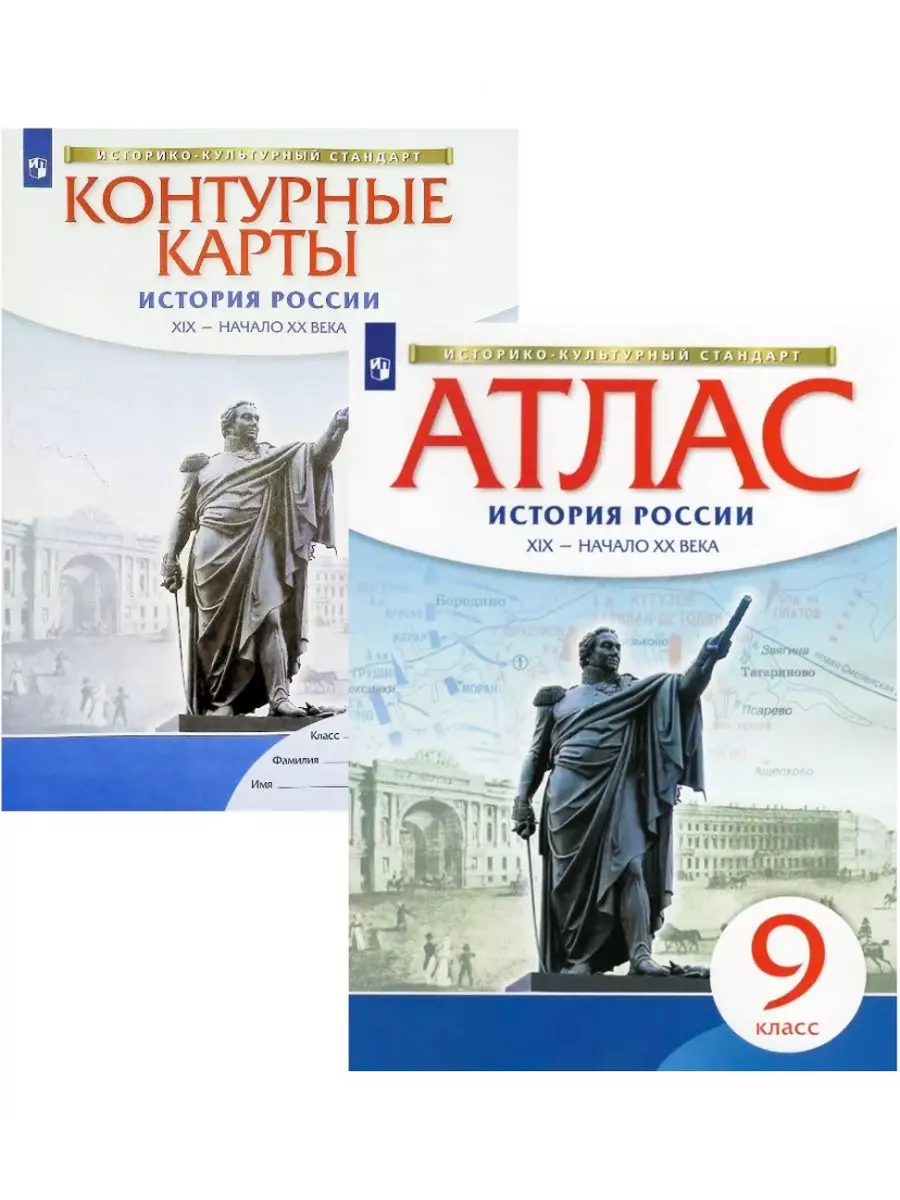 История России Атлас+Контурные карты комплект 9 класс Просвещение купить по  цене 423 ₽ в интернет-магазине Wildberries | 196613781