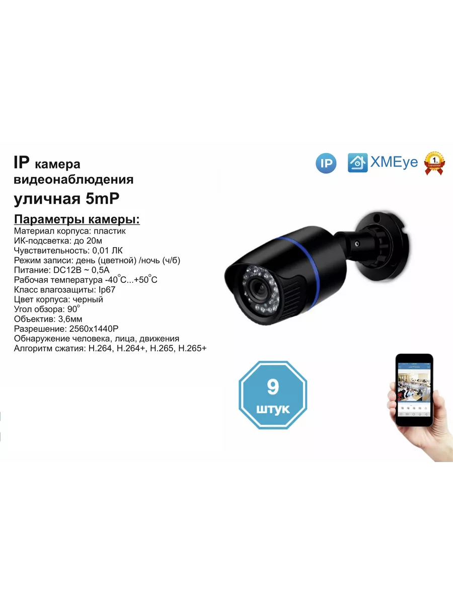 Xiongmaitech 9шт DVB100IP5MP. Уличная IP камера 5мП с ИК до 20м