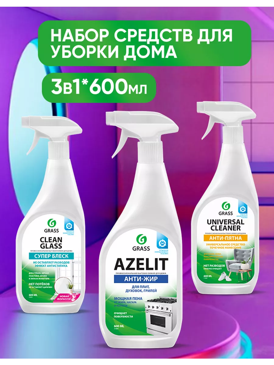 Набор для уборки Azelit+Universal Cleaner+Clean Glass GRASS купить по цене  529 ₽ в интернет-магазине Wildberries | 196643907