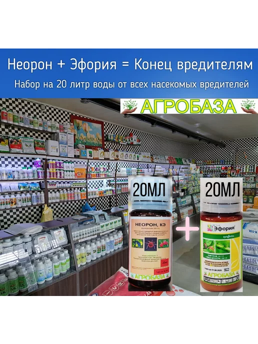 Агробаза Защита растений от вредителей на 20л НЕОРОН 20мл+Эфория 20мл