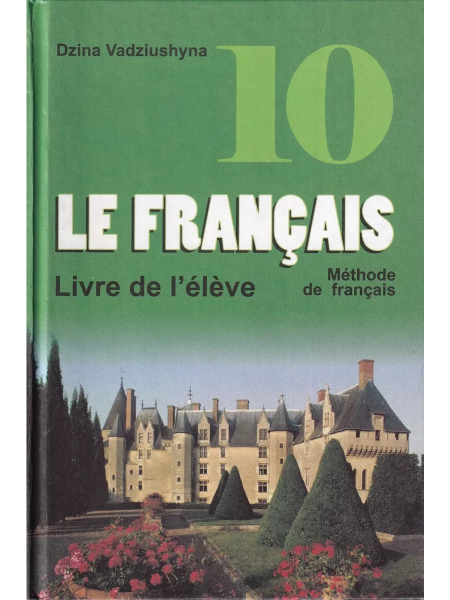 Учебное пособие для 10 класса по французскому языку Вышейшая школа купить  по цене 769 ₽ в интернет-магазине Wildberries | 196649016