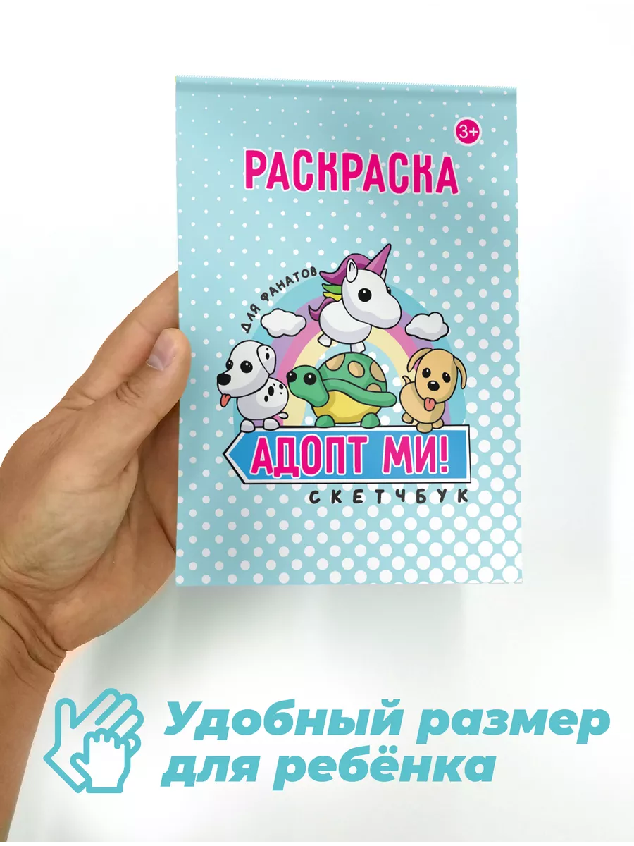 Адопт Ми петы антистресс детям Роблокс Раскраска Adopt me для девочек  купить по цене 30 200 сум в интернет-магазине Wildberries в Узбекистане |  196652589