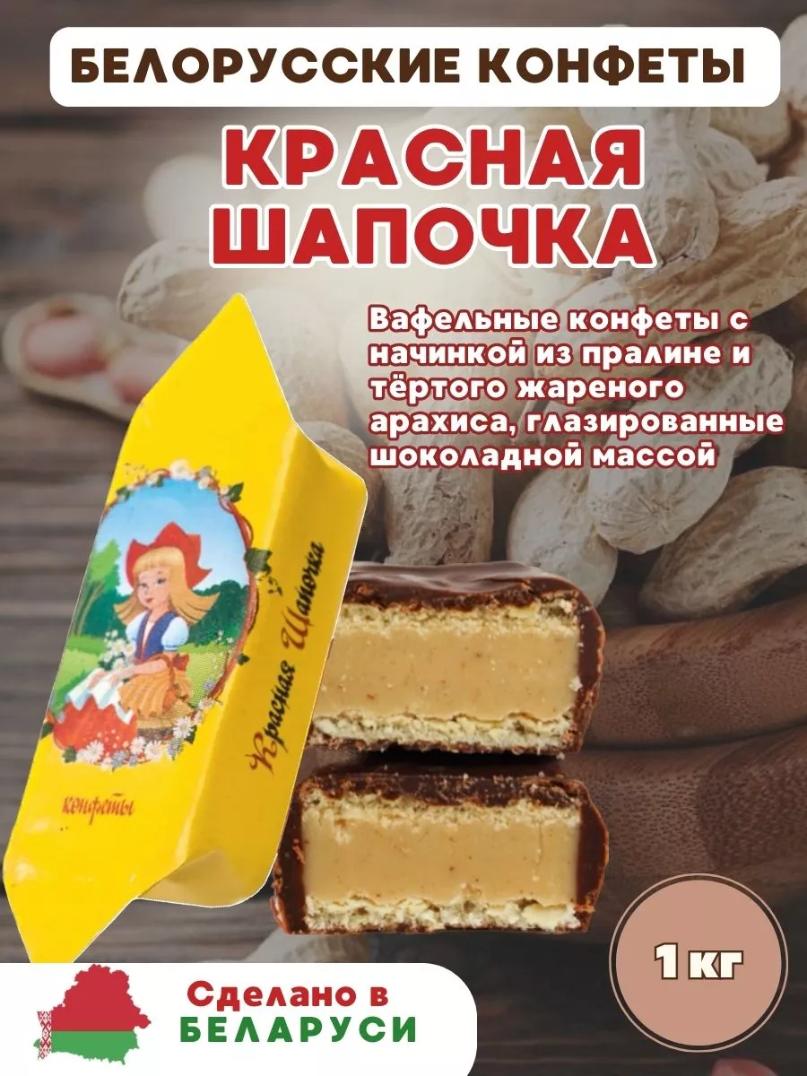 Конфеты шоколадные Красная шапочка 1 кг Белорусские продукты купить по цене  765 ₽ в интернет-магазине Wildberries | 196661639