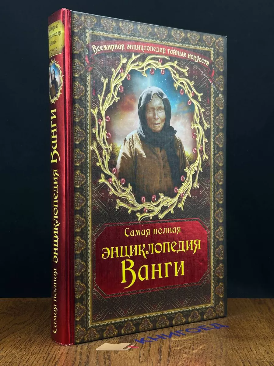 Самая полная энциклопедия Ванги Эксмо купить по цене 1 453 ₽ в  интернет-магазине Wildberries | 196668674