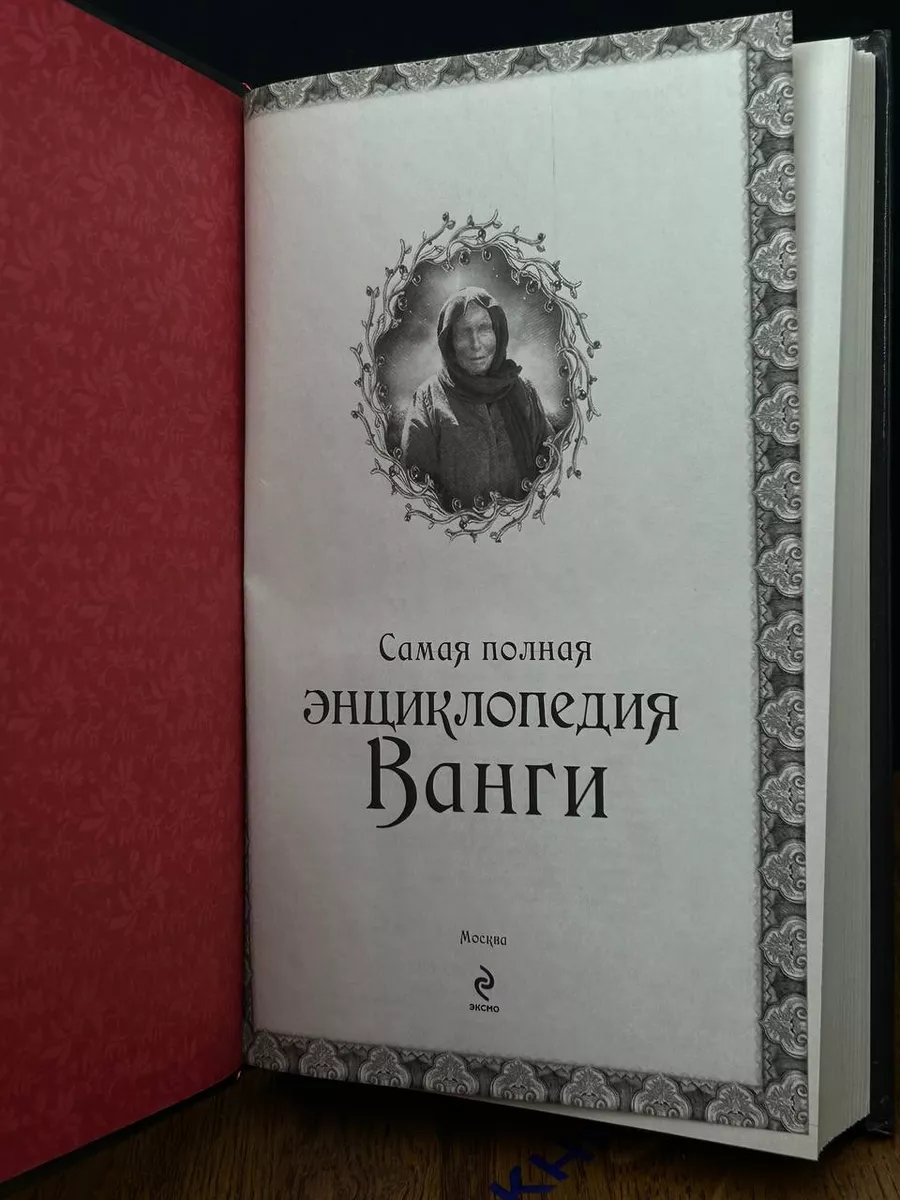 Самая полная энциклопедия Ванги Эксмо купить по цене 1 453 ₽ в  интернет-магазине Wildberries | 196668674