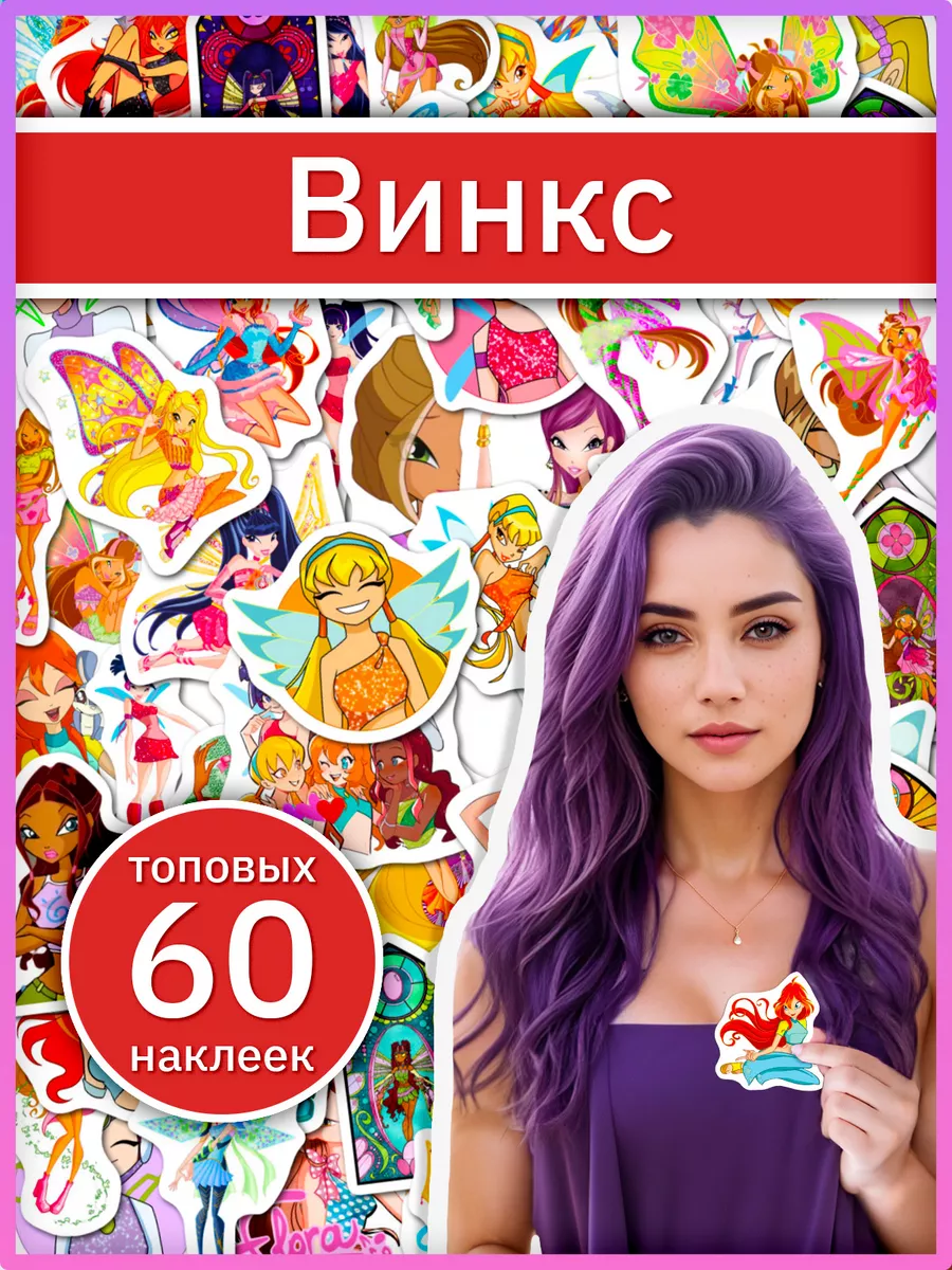 Наклейки Винкс с феями Winx Sticker Universe купить по цене 239 ₽ в  интернет-магазине Wildberries | 196668739