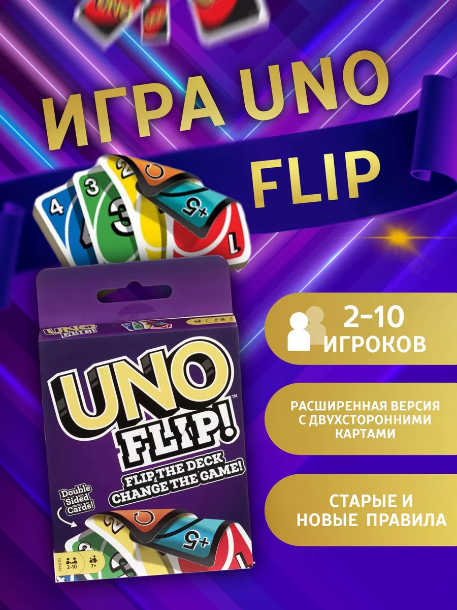 Настольная игра UNO Flip Сималенд купить по цене 12,89 р. в  интернет-магазине Wildberries в Беларуси | 196669055