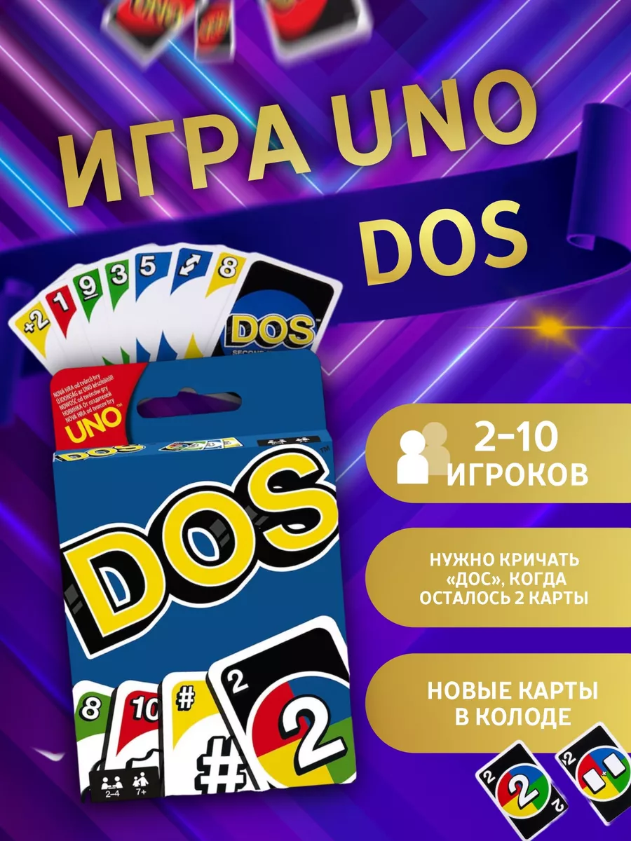 Настольная игра UNO Dos Сималенд купить по цене 10,36 р. в  интернет-магазине Wildberries в Беларуси | 196670073