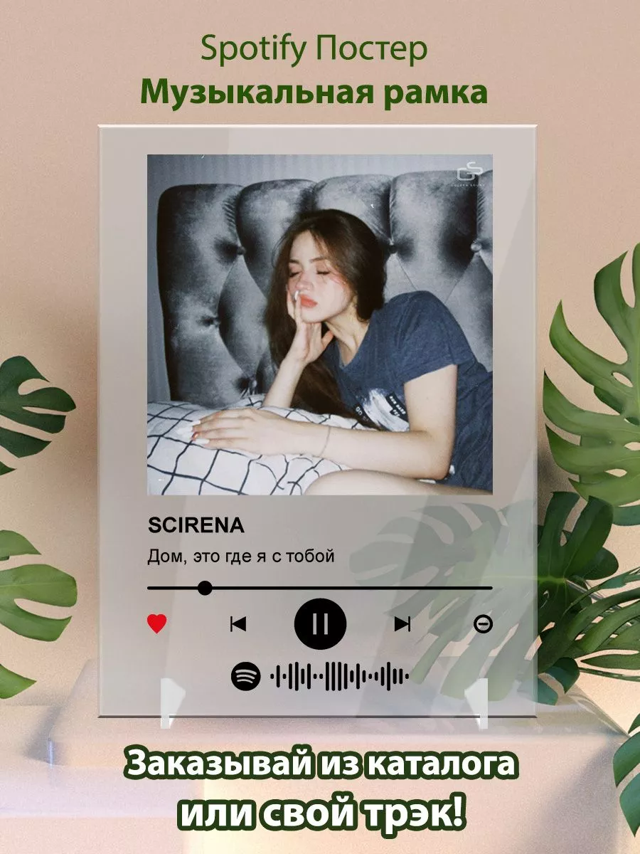 Постер SCIRENA. Карточки SCIRENA - Дом это где я с тобой Arthata-Spotify  купить по цене 487 ₽ в интернет-магазине Wildberries | 196671256