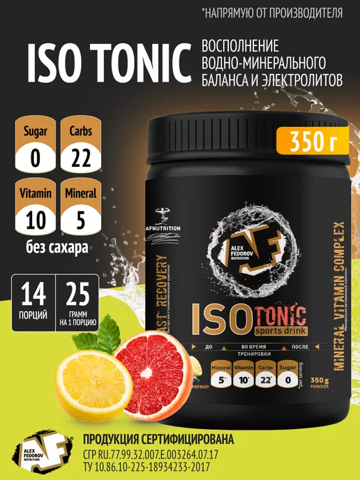 Alex Fedorov Nutrition Изотоник электролиты ISOtonic lime порошок