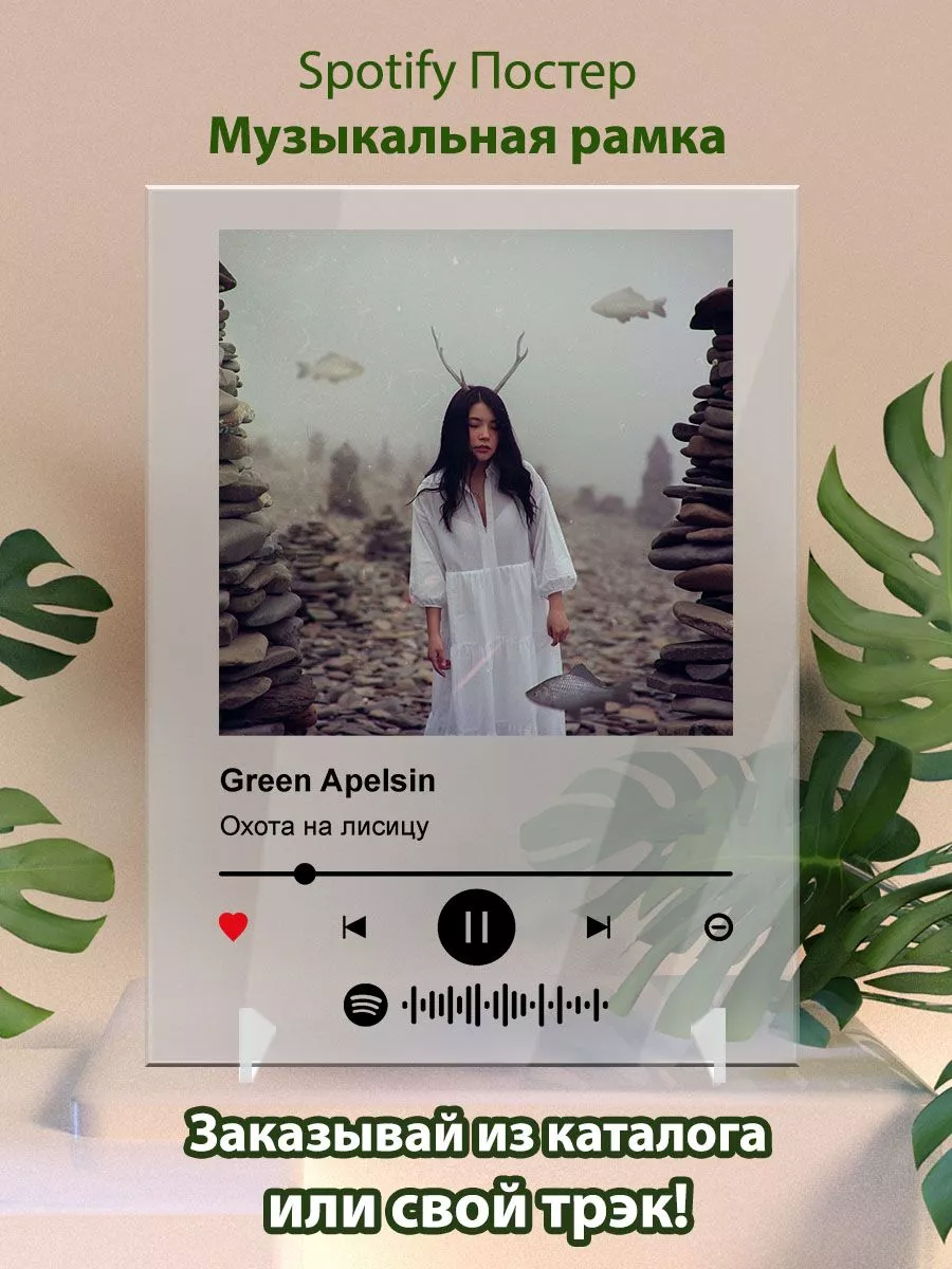 Arthata Spotify Постер Green Apelsin - Охота на лисицу